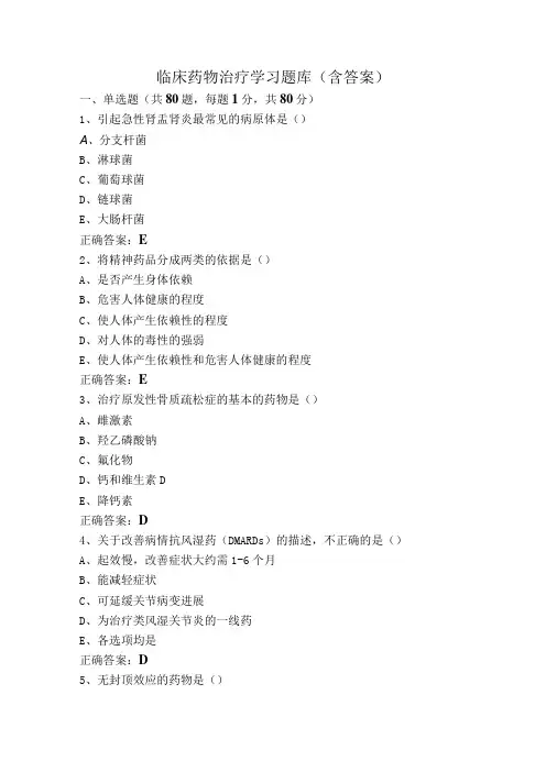 临床药物治疗学习题库(含答案)
