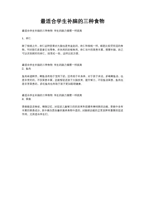最适合学生补脑的三种食物