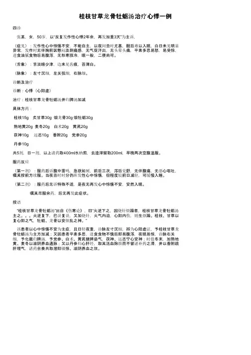 桂枝甘草龙骨牡蛎汤治疗心悸一例