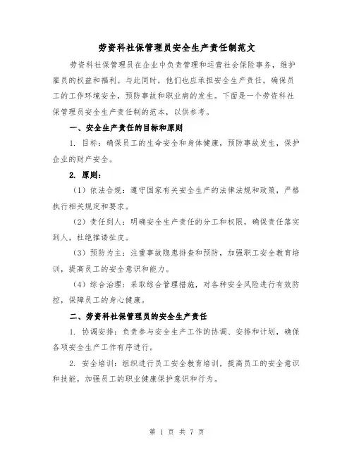 劳资科社保管理员安全生产责任制范文(4篇)