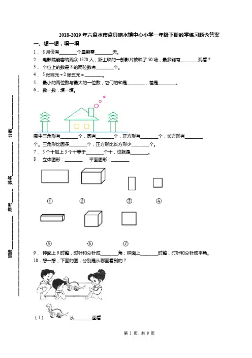 2018-2019年六盘水市盘县响水镇中心小学一年级下册数学练习题含答案