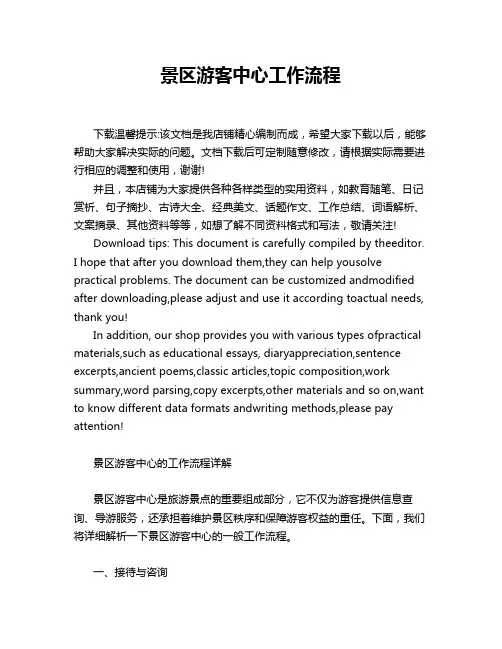 景区游客中心工作流程