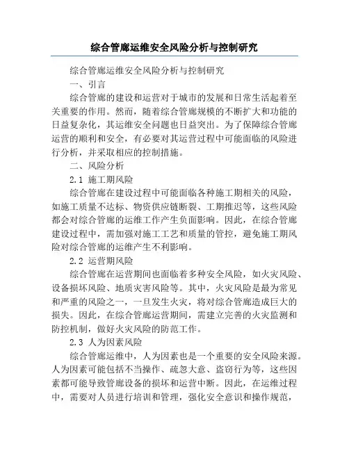 综合管廊运维安全风险分析与控制研究