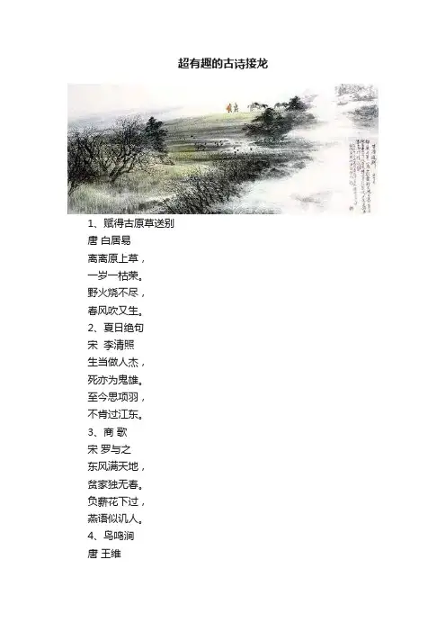 超有趣的古诗接龙