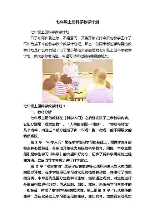 七年级上册科学教学计划