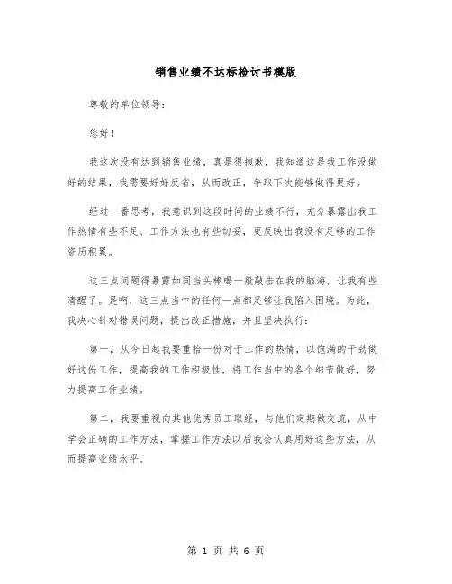 销售业绩不达标检讨书模版（三篇）