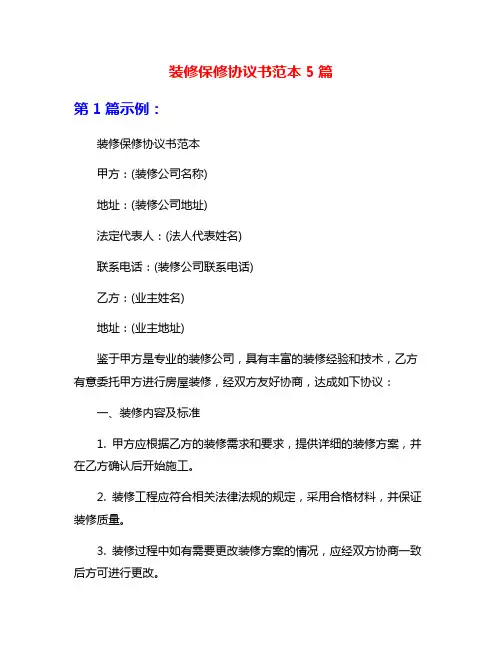 装修保修协议书范本5篇