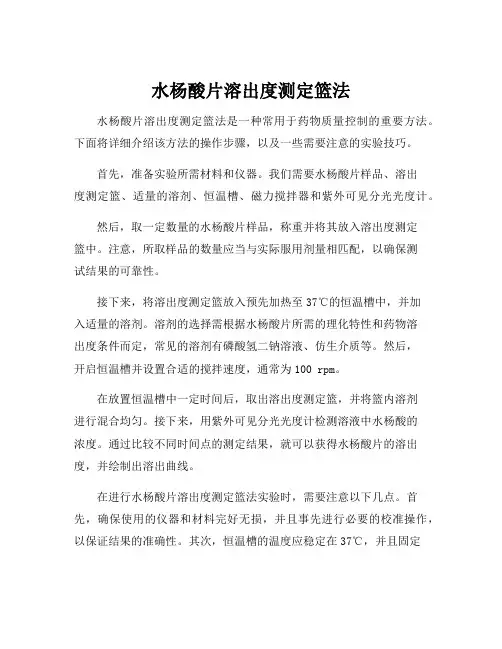 水杨酸片溶出度测定篮法