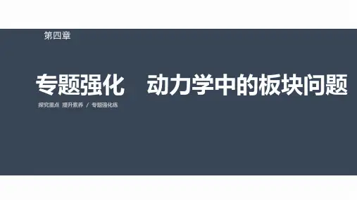 高中物理必修一 第四章 专题强化 动力学中的板块问题