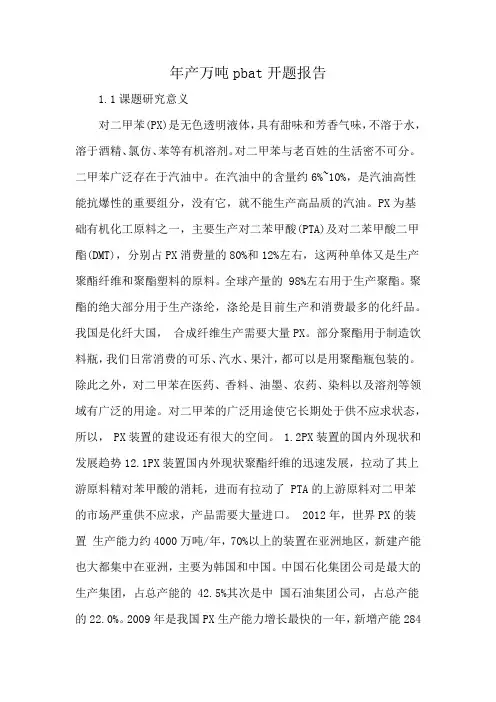 年产万吨pbat开题报告