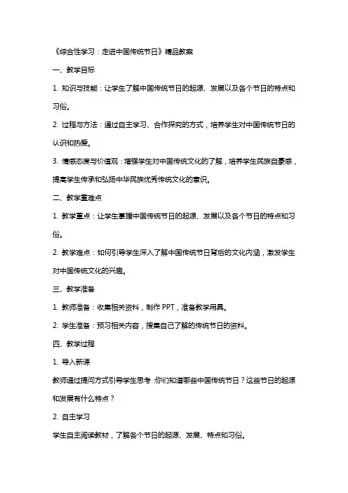 《综合性学习：走进中国传统节日》教案