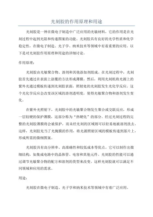 光刻胶的作用原理和用途