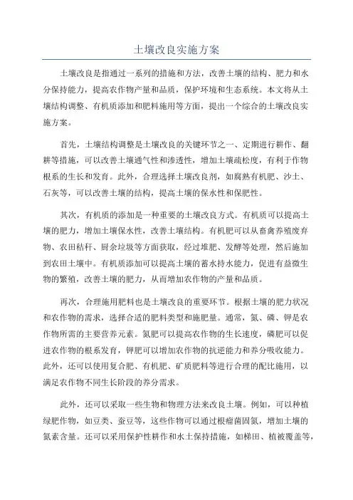 土壤改良实施方案