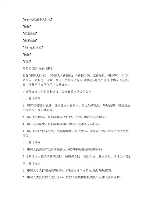 查询房产登记介绍信模板