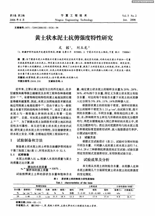 黄土状水泥土抗剪强度特性研究