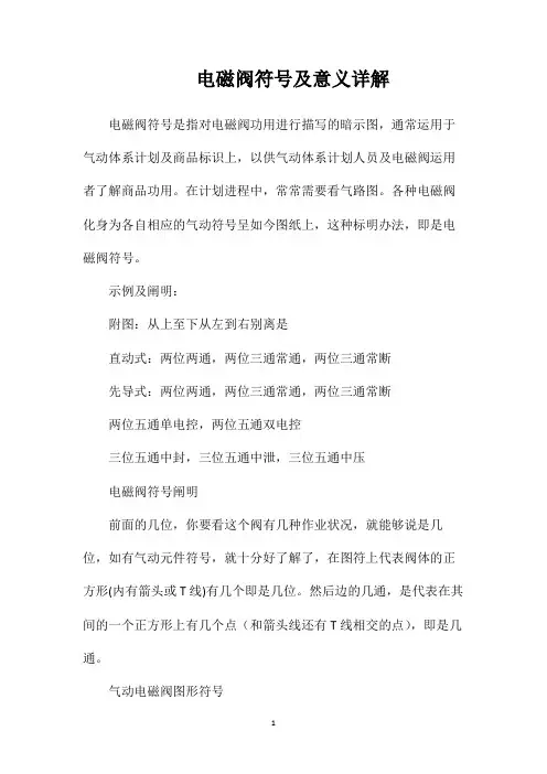电磁阀符号及意义详解