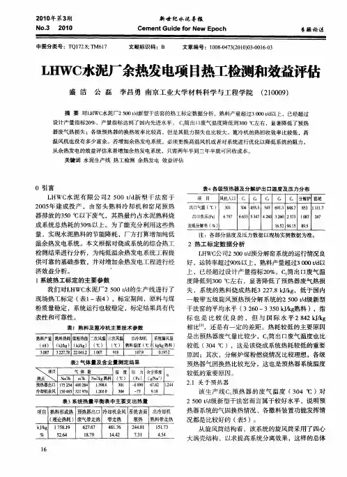 LHWC水泥厂余热发电项目热工检测和效益评估