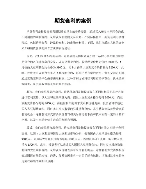期货套利的案例