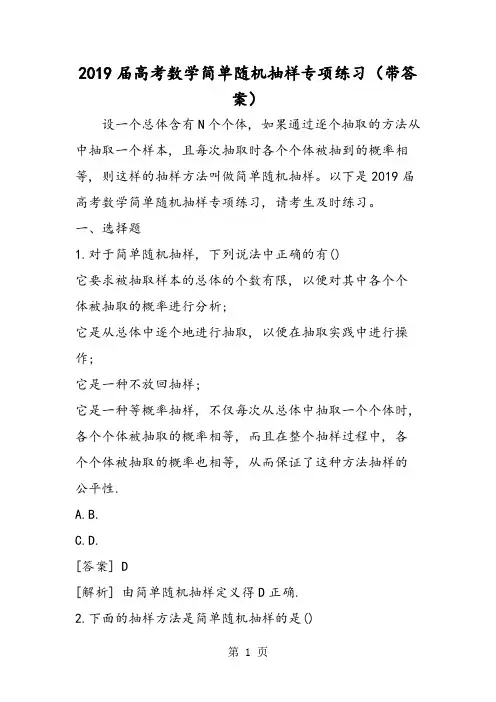 高考数学简单随机抽样专项练习(带答案)