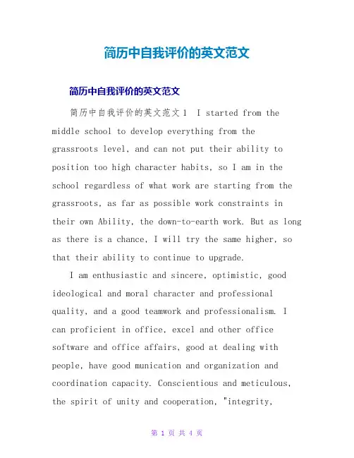 简历中自我评价的英文范文
