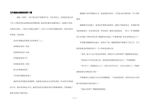 五年级经典睡前故事5篇