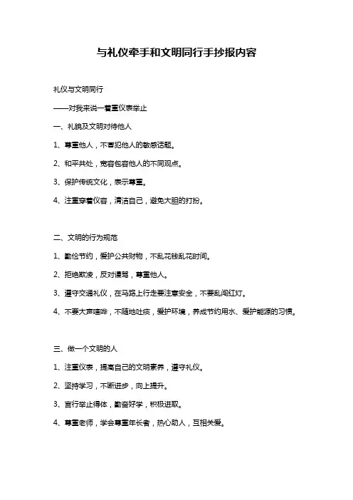 与礼仪牵手和文明同行手抄报内容