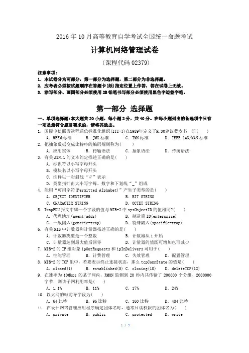02379 - 2016年10月 - 计算机网络管理真题及答案