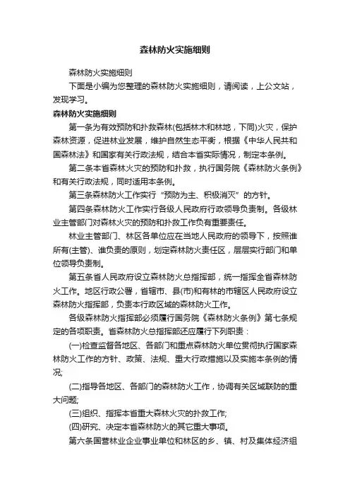 森林防火实施细则