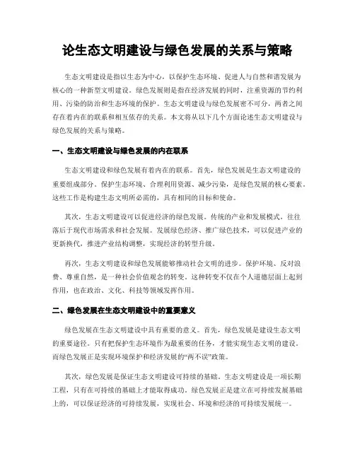 论生态文明建设与绿色发展的关系与策略