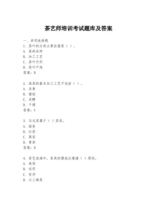 茶艺师培训考试题库及答案
