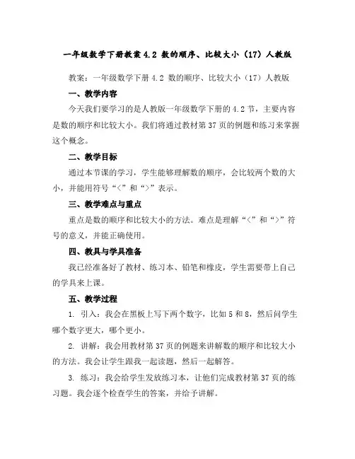 一年级数学下册教案-4.2数的顺序、比较大小(17)-人教版