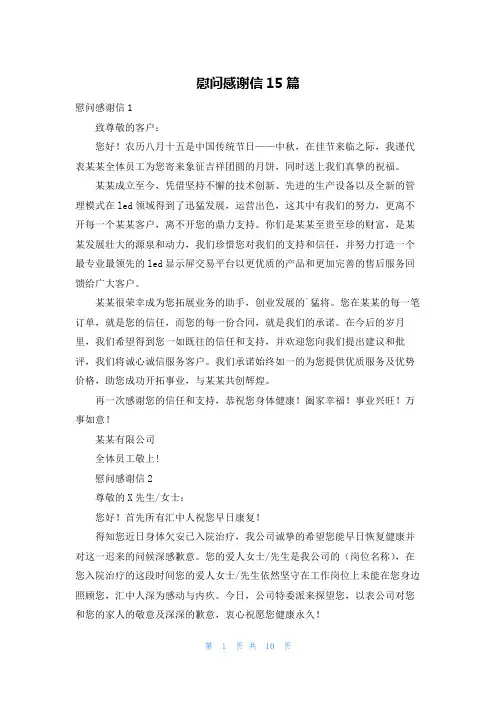 慰问感谢信15篇