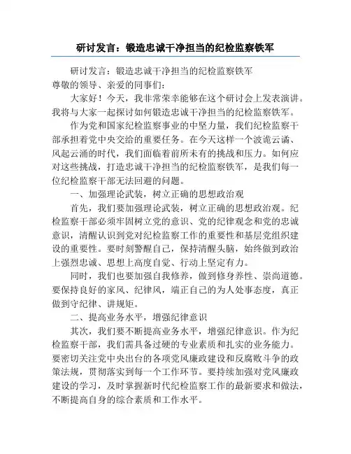 研讨发言：锻造忠诚干净担当的纪检监察铁军