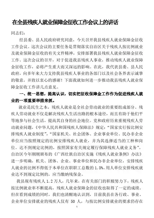 在全县残疾人就业保障金征收工作会议上的讲话