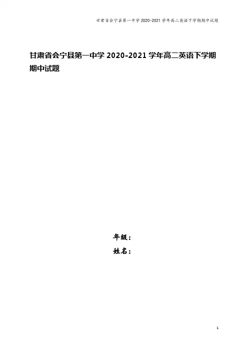 甘肃省会宁县第一中学2020-2021学年高二英语下学期期中试题