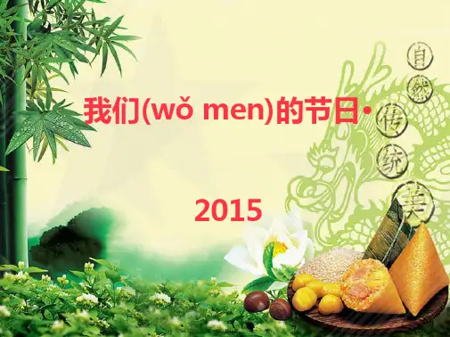 端午节包粽子课件