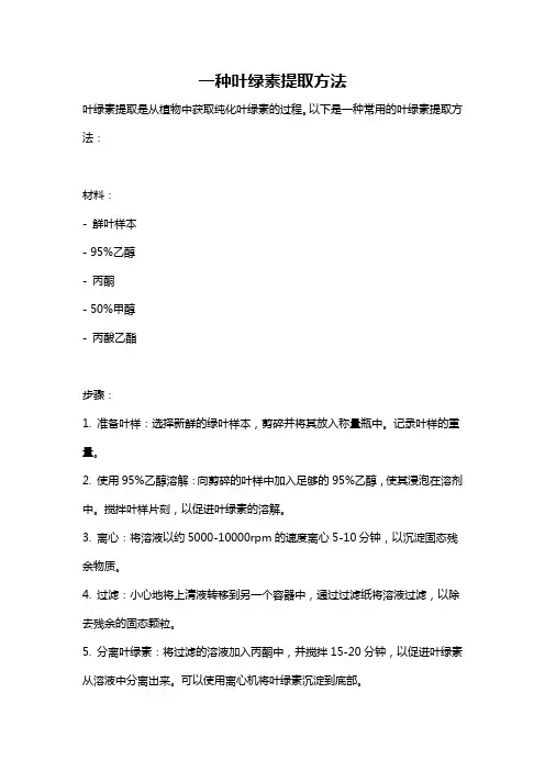 一种叶绿素提取方法