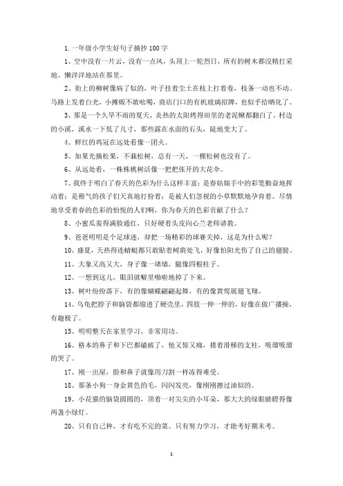 一年级小学生好句子摘抄100字(精选)