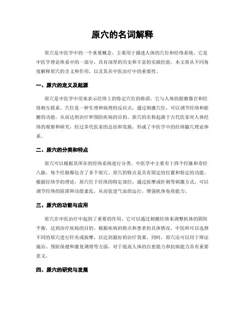 原穴的名词解释