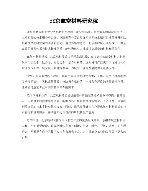 北京航空材料研究院