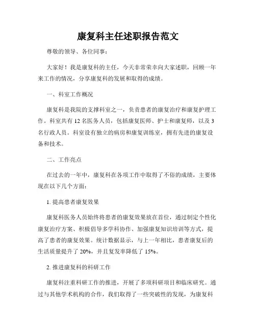 康复科主任述职报告范文