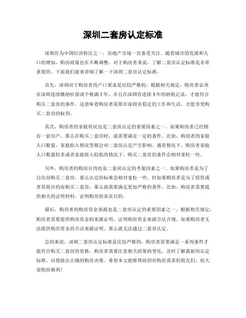 深圳二套房认定标准