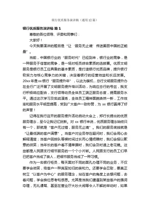 银行优质服务演讲稿（通用12篇）