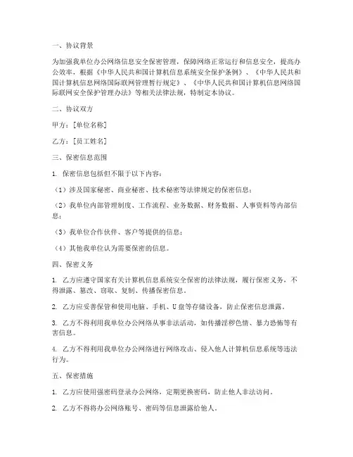 办公网络信息安全保密协议
