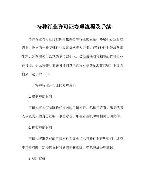 特种行业许可证办理流程及手续