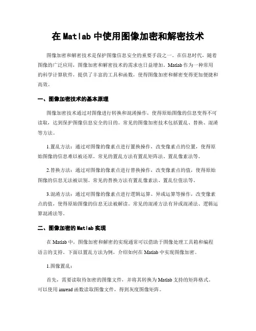 在Matlab中使用图像加密和解密技术