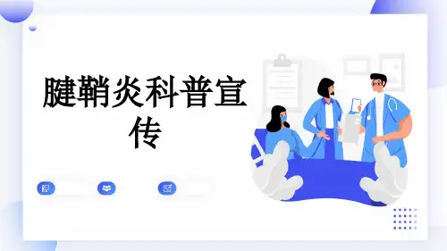 腱鞘炎科普宣传