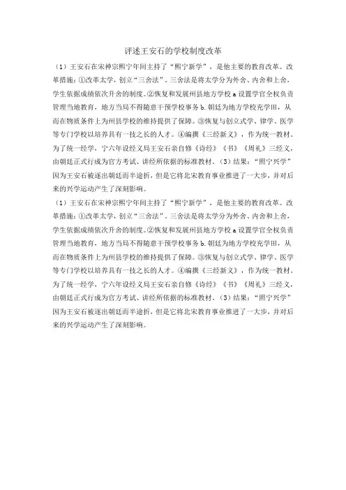 评述王安石的学校制度改革
