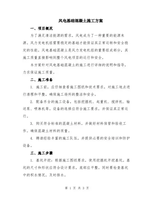 风电基础混凝土施工方案