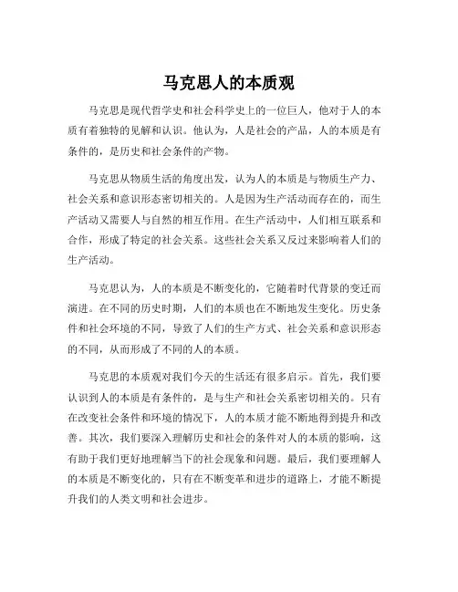 马克思人的本质观